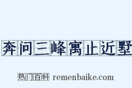 奔问三峰寓止近墅是什么意思的图片